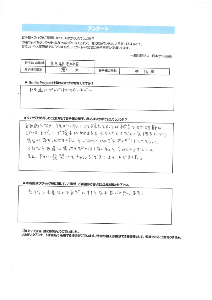 東京都 14歳 男の子
